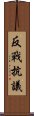 反戰抗議 Scroll