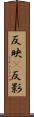 反映(P) Scroll