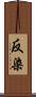反染 Scroll