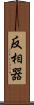 反相器 Scroll