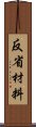 反省材料 Scroll