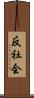反社会 Scroll
