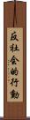 反社会的行動 Scroll
