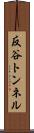 反谷トンネル Scroll