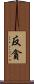反貪 Scroll
