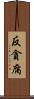 反貪腐 Scroll