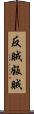 反賊 Scroll