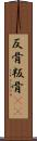反骨 Scroll
