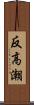 反高潮 Scroll