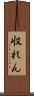 収れん Scroll