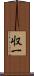 収一 Scroll