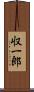 収一郎 Scroll