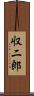 収二郎 Scroll