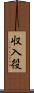 収入役 Scroll