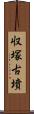 収塚古墳 Scroll