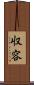 収容 Scroll