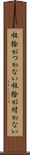 収拾がつかない Scroll