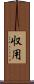 収用 Scroll