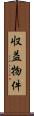 収益物件 Scroll