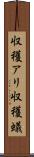 収穫アリ Scroll