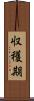 収穫期 Scroll