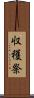 収穫祭 Scroll
