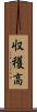 収穫高 Scroll