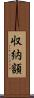 収納額 Scroll