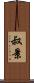 叔景 Scroll