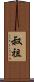叔祖 Scroll