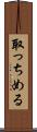 取っちめる Scroll