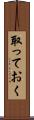 取っておく Scroll