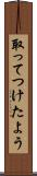 取ってつけたよう Scroll