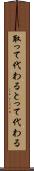 取って代わる Scroll