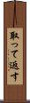 取って返す Scroll