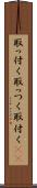 取っ付く Scroll