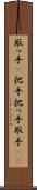 取っ手(P) Scroll
