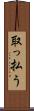 取っ払う Scroll