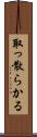 取っ散らかる Scroll