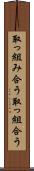 取っ組み合う Scroll