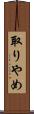取りやめ Scroll
