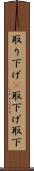 取り下げ(P) Scroll