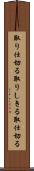 取り仕切る Scroll