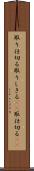 取り仕切る Scroll