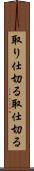 取り仕切る Scroll