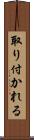 取り付かれる Scroll