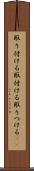 取り付ける Scroll