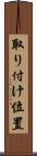 取り付け位置 Scroll