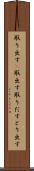 取り出す(P) Scroll