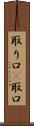 取り口(P) Scroll